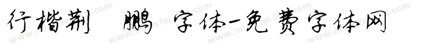 行楷荆霄鹏 字体字体转换